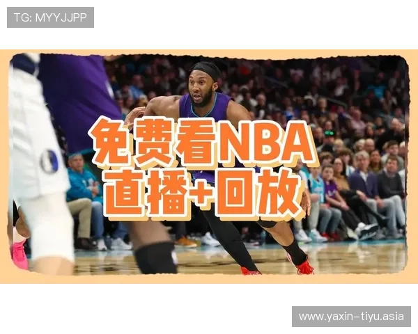 2026年最全免费nba看球直播平台排行榜为篮球迷提供高清流畅观看体验